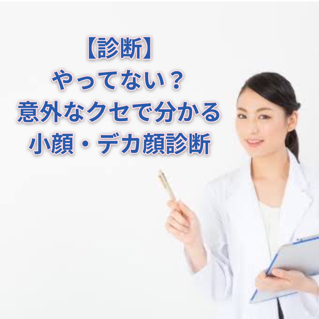 診断 やってない 意外なクセで分かる小顔 デカ顔診断